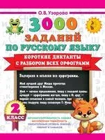 Короткие диктанты с разбором всех орфограмм 2 класс - Ольга Узорова - 2025 год