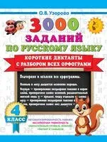 Короткие диктанты с разбором всех орфограмм 4 класс - Ольга Узорова - 2025 год