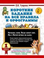 Короткие задания на все правила и орфограммы. 1 класс - Ольга Узорова - 2025 год