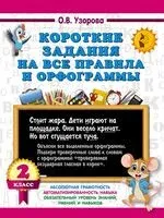 Короткие задания на все правила и орфограммы. 2 класс - Ольга Узорова - 2025 год