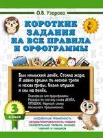 Короткие задания на все правила и орфограммы. 3 класс - Ольга Узорова - 2025 год
