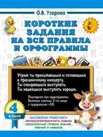 Короткие задания на все правила и орфограммы. 4 класс - Ольга Узорова - 2025 год
