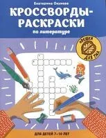 Кроссворды-раскраски по литературе для детей 7-10 лет - Екатерина Окунева - 2025 год