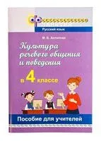 Культура речевого общения и поведения. 4 класс. Пособие для учителей - Маргарита Антипова