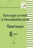 Культура устной и письменной речи. Практикум. 6 класс - 2020 год