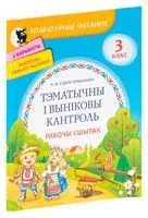 Лiтаратурнае чытанне. Тэматычны i вынiковы кантроль. Рабочы сшытак. 3 клас - К. Суднис-Ермолович - 2021 год