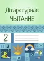 Літаратурнае чытанне. 2 клас - 2019 год