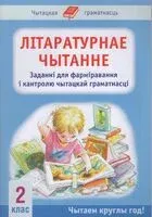 Літаратурнае чытанне. 2 клас: заданні для фарміравання і кантролю чытацкай граматнасці - З. Кузьміч - 2024 год