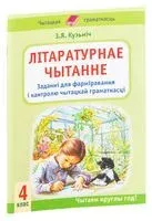 Літаратурнае чытанне. 4 клас. Заданні для фарміравання і кантролю чытацкай грамматнасці - З. Кузьміч - 2025 год