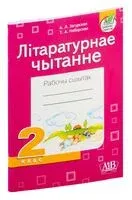 Літаратурнае чытанне. Рабочы сшытак. 2 клас (для школ з рускай мовай навучання) - Е. Загурская, Т. Няборская - 2022 год