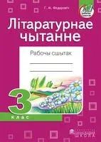 Літаратурнае чытанне. Рабочы сшытак. 3 клас - Г. Федаровіч - 2023 год