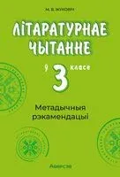 Літаратурнае чытанне ў 3 класе. Метадычныя рэкамендацыі - М. Жуковіч - 2026 год