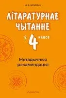 Літаратурнае чытанне ў 4 класе. Метадычныя рэкамендацыі - М. Жуковіч - 2026 год