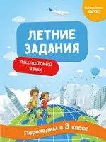 Летние задания. Английский язык. Переходим в 3-й класс - Наталья Степанова - 2026 год