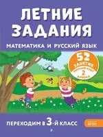 Летние задания. Математика и русский язык. Переходим в 3-й класс. 52 занятия - Галина Мисаренко, Татьяна Мишакина - 2026 год