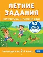 Летние задания. Математика и русский язык. Переходим во 2-й класс. 52 занятия - Галина Мисаренко, Татьяна Мишакина - 2026 год