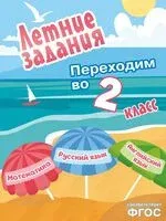 Летние задания. Математика, русский язык, английский язык. Переходим в 2-й класс - 2026 год