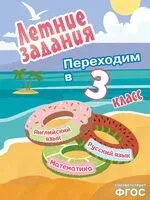 Летние задания. Математика, русский язык, английский язык. Переходим в 3-й класс - 2026 год