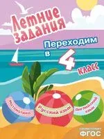 Летние задания. Математика, русский язык, английский язык. Переходим в 4-й класс - 2026 год
