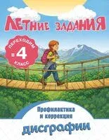 Летние задания. Профилактика и коррекция дисграфии. Переходим в 4-й класс - Владимир Прокофьев - 2026 год