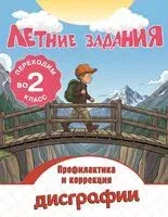 Летние задания. Профилактика и коррекция дисграфии. Переходим во 2-й класс - Владимир Прокофьев - 2026 год