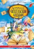 Летний читательский дневник со списком для чтения для начальной школы - 2024 год