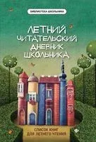 Летний читательский дневник школьника - Елена Маханова - 2026 год
