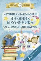 Летний читательский дневник школьника со списком литературы - 2026 год