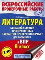 Литература. Большой сборник тренировочных вариантов проверочных работ для подготовки к ВПР. 8 класс - Людмила Гороховская - 2018 год