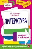Литература в схемах и таблицах - Елена Титаренко, Е. Хадыко - 2024 год