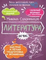 Литература за час - Михаил Солонников - 2025 год