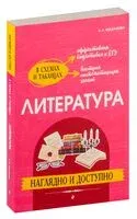 Литература: наглядно и доступно - Елена Маханова - 2024 год