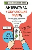Литература (+ обучающие видео) - Елена Маханова - 2025 год