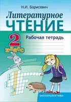 Литературное чтение. 2 класс. Рабочая тетрадь - Н. Борисевич - 2023 год