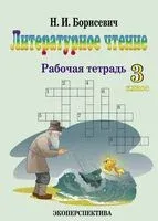Литературное чтение. 3 класс. Рабочая тетрадь - Н. Борисевич - 2025 год
