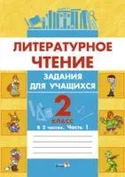 Литературное чтение. Задания для учащихся. 2 класс. В 2 частях. Часть 1 - 2017 год