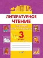 Литературное чтение. Задания для учащихся. 3 класс. В 2 частях. Часть 2 - 2018 год