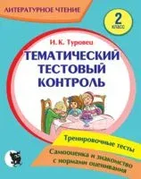 Литературное чтение. Тематический тестовый контроль. 2 класс - И. Туровец - 2023 год