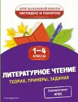 Литературное чтение. Теория, примеры, задания. 1-4 классы - О. Куликова - 2025 год