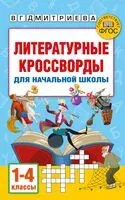 Литературные кроссворды для начальной школы - Валентина Дмитриева, Светлана Полуэктова - 2026 год