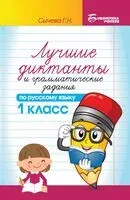 Лучшие диктанты и грамматические задания по русскому языку. 1 класс - Галина Сычева - 2026 год