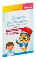 Лучшие диктанты и грамматические задания по русскому языку. 2 класс - Галина Сычева - 2026 год