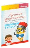 Лучшие диктанты и грамматические задания по русскому языку. 3 класс - Галина Сычева - 2025 год