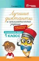 Лучшие диктанты и грамматические задания по русскому языку повышенной сложности: 1 класс - Галина Сычева - 2025 год