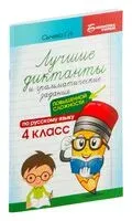 Лучшие диктанты и грамматические задания по русскому языку повышенной сложности: 4 класс - Галина Сычева - 2026 год