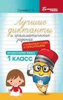 Лучшие диктанты и грамматические задания по русскому языку: словарные слова и орфограммы. 1 класс - Галина Сычева - 2026 год