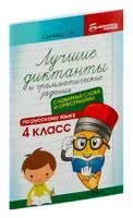 Лучшие диктанты и грамматические задания по русскому языку: словарные слова и орфограммы. 4 класс - Галина Сычева - 2024 год