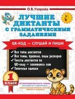 Лучшие диктанты с грамматическими заданиями. 1 класс - Ольга Узорова - 2026 год