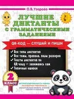 Лучшие диктанты с грамматическими заданиями. 2 класс - Ольга Узорова - 2026 год