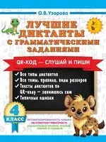 Лучшие диктанты с грамматическими заданиями. 4 класс - Ольга Узорова - 2026 год